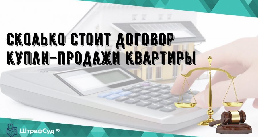 Стоимость договора купли-продажи квартиры - какие расходы ожидать?